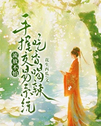 抖音小说流放不怕，手握交易系统吃香喝辣谢念月顾南楼全文txt