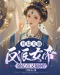 【抖音热推】楚倾凤林宏邈全文在线阅读-开局天崩：反派女帝强亿点又如何？全章节目录
