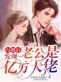 闪婚后，发现老公是亿万大佬苏燃傅靳寒最新章节在线阅读