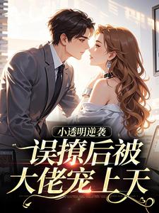 老书虫书荒推荐小透明逆袭：误撩后被大佬宠上天txt小说阅读