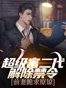 主角萧何张倩小说爆款超级富二代解除禁令，前妻跪求原谅完整版小说-二筒文学网