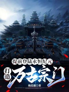 提前登陆永恒纪元，打造万古宗门林枫慕容宸小说完整在线阅读