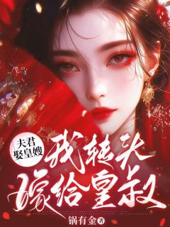 主角谢景琰苏若若小说爆款夫君娶皇嫂，我转头嫁给皇叔完整版小说