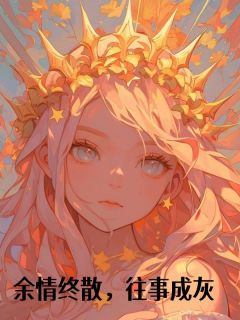 老书虫书荒推荐余情终散，往事成灰txt小说阅读