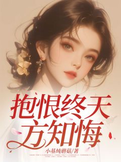 书荒必备抱恨终天方知悔全文章节阅读