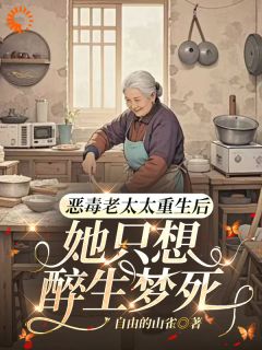 热文恶毒老太苏鹤秋重生了小说-主角苏鹤秋孙淑琴全文在线阅读-二筒文学网