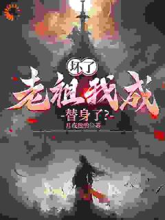 坏了,老祖我成替身了?全集小说_叶沧澜苏凤焱完结版阅读