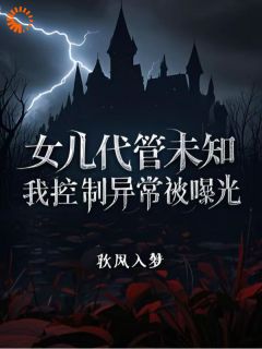 (热推新书)女儿代管未知，我控制异常被曝光林见鹿周海无弹窗阅读