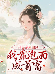 【抖音热推】江晚晚江大富全文在线阅读-穿越成村姑，系统带我发家致富全章节目录