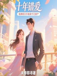 陆渊于菲儿主角的小说完结版十年错爱，我果断分手继承千亿家产全集