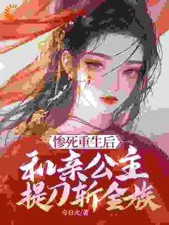 宋槐序魏景焰主角抖音小说惨死重生后，和亲公主提刀斩全族在线阅读