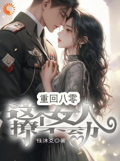 抖音小说快穿退休回八零，追妻火葬场啦，主角秦楚季之恒最后结局小说全文免费