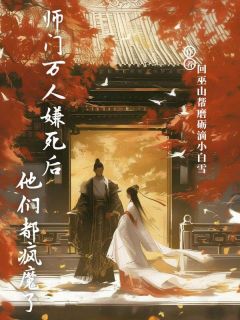 师门万人嫌死后他们都疯魔了抖音全本小说商牟娇娄开霁抖音免费章节阅读