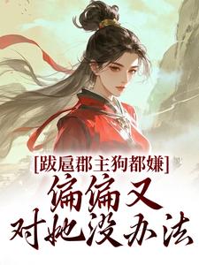 跋扈郡主狗都嫌，偏偏又对她没办法（全本）秦金枝裴瑾年完整章节列表免费阅读