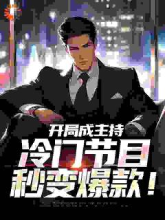 开局成主持，冷门节目秒变爆款！最新章节免费阅读by城神无广告小说
