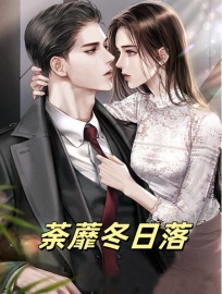 最完整版荼蘼冬日落热门连载小说