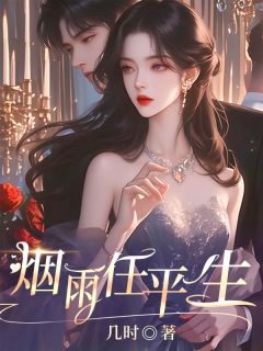 任云烟沉野主角的小说完结版烟雨任平生全集