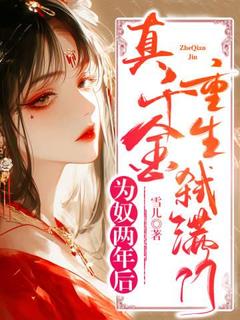 为奴两年后，真千金重生弑满门小说最新章节-主角周枕眠沈灼全文免费阅读