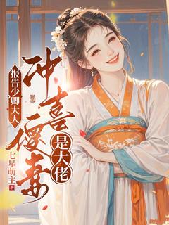 优质新书报告少卿大人：冲喜傻妻是大佬最新章节小说全文阅读
