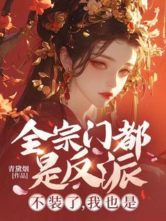 良心推荐全宗门都是反派？不装了，我也是小说试读