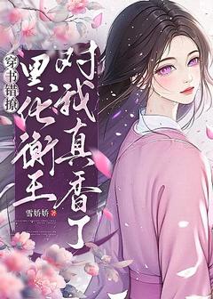 穿书错撩，黑化衡王对我真香了夏安倾冷昱枭小说全文-穿书错撩，黑化衡王对我真香了小说-二筒文学网