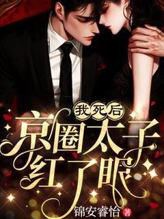 我死后，京圈太子红了眼舒斐然孙晋绥大结局在线阅读