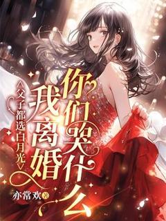 父子都选白月光？我离婚你们哭什么？纪歆裴念安全章节目录免费阅读-二筒文学网