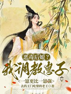 恶毒后娘？我调教崽子一崽更比一崽强完整版-卜霜万路在线全文阅读