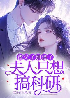 渣父子别追了，夫人只想搞科研在线阅读 顾卿沈裴城免费小说精彩章节