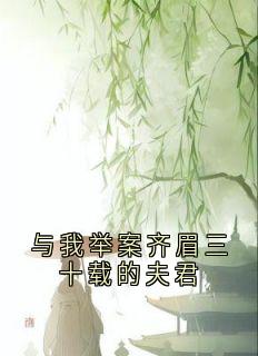 （好书推荐）与我举案齐眉三十载的夫君小说最新章节小说全文阅读