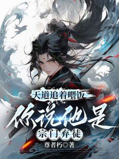 周通，你毁坏宗门重宝，可知罪未删减阅读