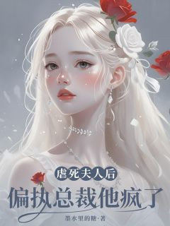 虐死夫人后，偏执总裁他疯了小说全章节目录阅读BY墨水里的糖完结版阅读