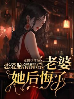 祁墨山柳若卿小说章节目录阅读-恋爱脑清醒后，老婆她后悔了在哪免费看