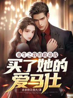 (抖音)重生之我的救命钱，买了她的爱马仕 主角陈平蒋珊珊