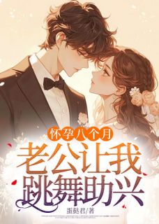 最新小说怀孕八个月，老公让我跳舞助兴主角苏玥宋廷全文在线阅读