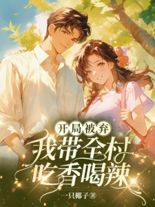 开局被弃：我带全村吃香喝辣苏红秀赵立民-一只椰子小说