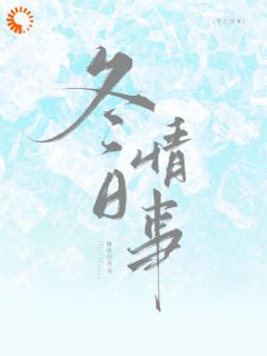 冬日情事大结局阅读 岑月梁怀津小说在线章节
