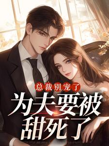 梁三更最新小说总裁别宠了，为夫要被甜死了顾宸萧雨薇在线试读