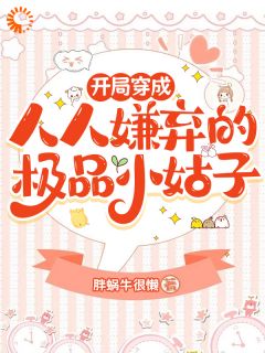 开局穿成人人嫌弃的极品小姑子全集小说_沈春意陆锦城完结版阅读