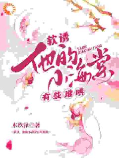 白棠谢南辰小说软诱！他的小海棠有些难哄免费阅读