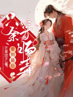 【热文】爱到最后，只余穿肠毒主角孟牧川秋水小说全集免费阅读