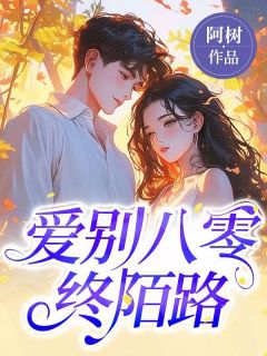 周清清周叙小说结局