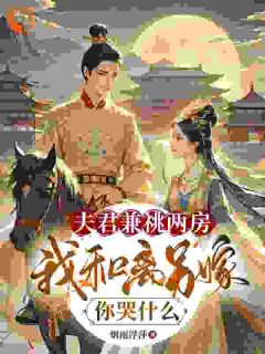 穿书女配：和离后国公爷变绿茶？姜清雅柯峥-小说txt全文阅读-二筒文学网