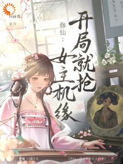 见肆风姣姣是哪部小说的主角 见肆风姣姣全文阅读-二筒文学网