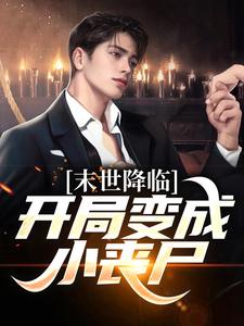 许多多秦洛小说哪里可以看 小说开局就要她变丧尸全文免费阅读-二筒文学网