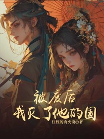 【新书】被废后，我灭了他的国主角季阮李泽平柳如玉全文全章节小说阅读-二筒文学网