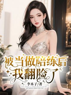 沈微宋清池被当做陪练后，我翻脸了小说完整版