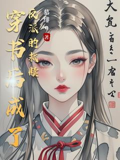 穿书后成了反派的救赎小说免费阅读 苏浅浅楚无夜大结局完整版