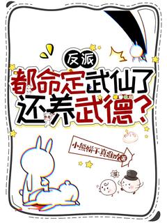 反派：都命定武仙了，还养武德？吴缺张小蛮小说_反派：都命定武仙了，还养武德？完结版阅读