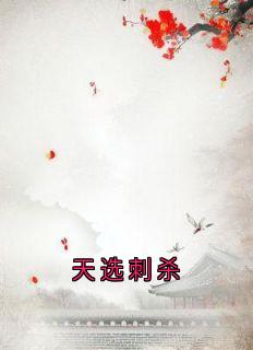 良心推荐天选刺杀小说试读-二筒文学网